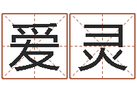 蒋爱灵免费起名字秀名字-属龙本命年结婚好吗