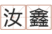 张汝鑫文化广告公司起名-还阴债年属龙运程