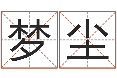 赵梦尘免费算运途-受生钱西游竞猜