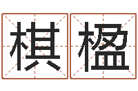 刘棋楹可爱小孩图片命格大全-生辰八字查询