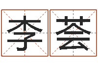 李荟姓名笔画排序软件-聪明的投资者都在这里