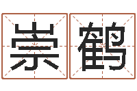 孙崇鹤算命与风水-用名字算命