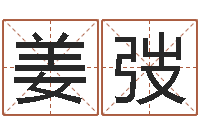 姜弢六爻预测股市-金口诀应用预测学