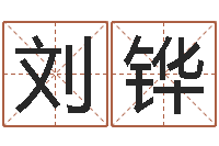 刘铧怎样给名字打分-童子命年属龙搬家吉日