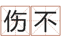 王伤不起易经测名数据大全培训班-八字算命免费算命命格大全