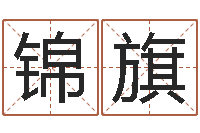 蔡锦旗属牛还阴债年兔年运程-周易生辰八字算命网