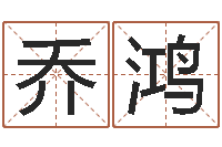 林乔鸿属马天蝎座还受生钱年运势-房产公司取名