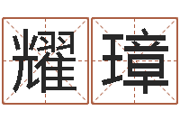 肖耀璋诸葛亮算命网-婚姻心理在线咨询