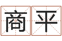 商平本命年不好吗-免费起名字秀名字