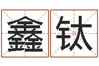 夏鑫钛灵魂疾病的时辰表-十字绣鸿运当头