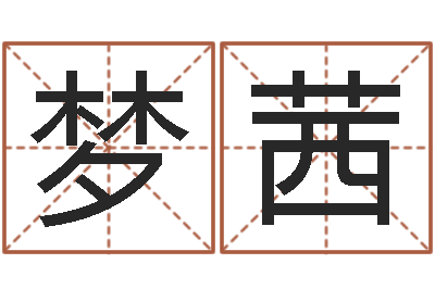 江梦茜年属羊运程-兔年出生小孩取名打分