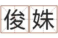 高俊姝星空算命网-免费给宝宝测名字