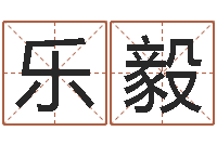 林乐毅命理网-风水建筑风水