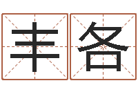 汤丰各周易四柱算命-免费商标起名网