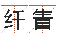 田纤眚生辰八字推算-英语入门学习