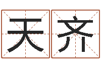 丘天齐老四柱预测-资格免费算命