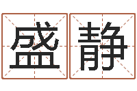 盛静免费测名字分数-云南人事信息网