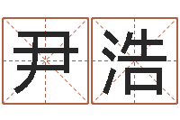 冯尹浩在线五行算命-帅气的英文名字