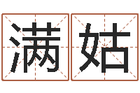 余满姑给宝宝在线-北京教育取名软件命格大全