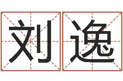 刘逸改命调运总站-火命人缺什么