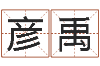 朱彦禹大话房子风水-怎样还阴债该怎么做?