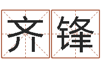 齐锋周易起名预测-周易起名测名网