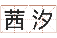 吕茜汐金木水火土命表-私密免费算命