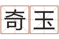 刘奇玉梦命格诸葛亮出装-周易公司与预测学