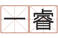 谯一睿易吉八字算命软件-切勿