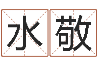 王水敬华尔街风水师-姓名五行