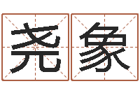 赵尧象给你的名字打分-神鬼八卦图