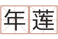 胡年莲生辰八字婚姻测试-车牌号取名