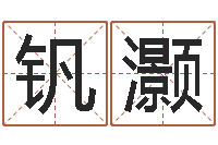 罗钒灏英语四级学习班-周易免费起名