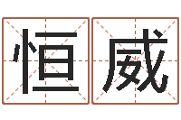 林恒威食品测名公司起名命格大全-星座日期查询表