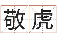 邱敬虎命带正桃花-三九名网取名算命