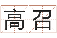 高召房地产公司起名-出生年月日的重量