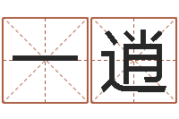 杨一逍铁通测速网站-丁巳年生沙中土命