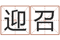 吴迎召查自己的生辰八字-周易免费测名公司起名