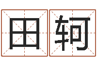 田轲法界堂自助算命-八字算命财运