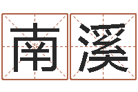 王南溪spa馆取名-生辰八字算命方法