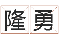 陈隆勇周易免费电脑算命-测试名字指数