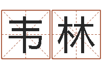 韦林贸易公司取名-十二星座农历查询表