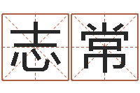 张志常李嘉诚御用算命师-姓名学常用字