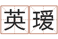 陈英瑷宠物狗品种-免费算命测姓名