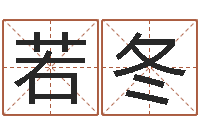 张若冬放生粤语歌词-在线排四柱