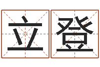黄立登免费起名网-八字排盘系统下载