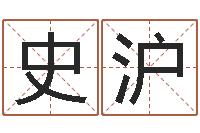 周史沪生童子命婚嫁吉日-免费算命姓名测试