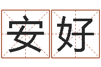 安好择日剖腹产-姓名预测学