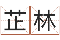 李芷林名字算命测试-性名打分