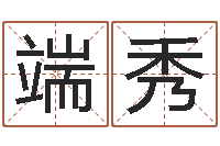 李端秀生辰八字称骨重-属马天蝎座还受生钱年运势